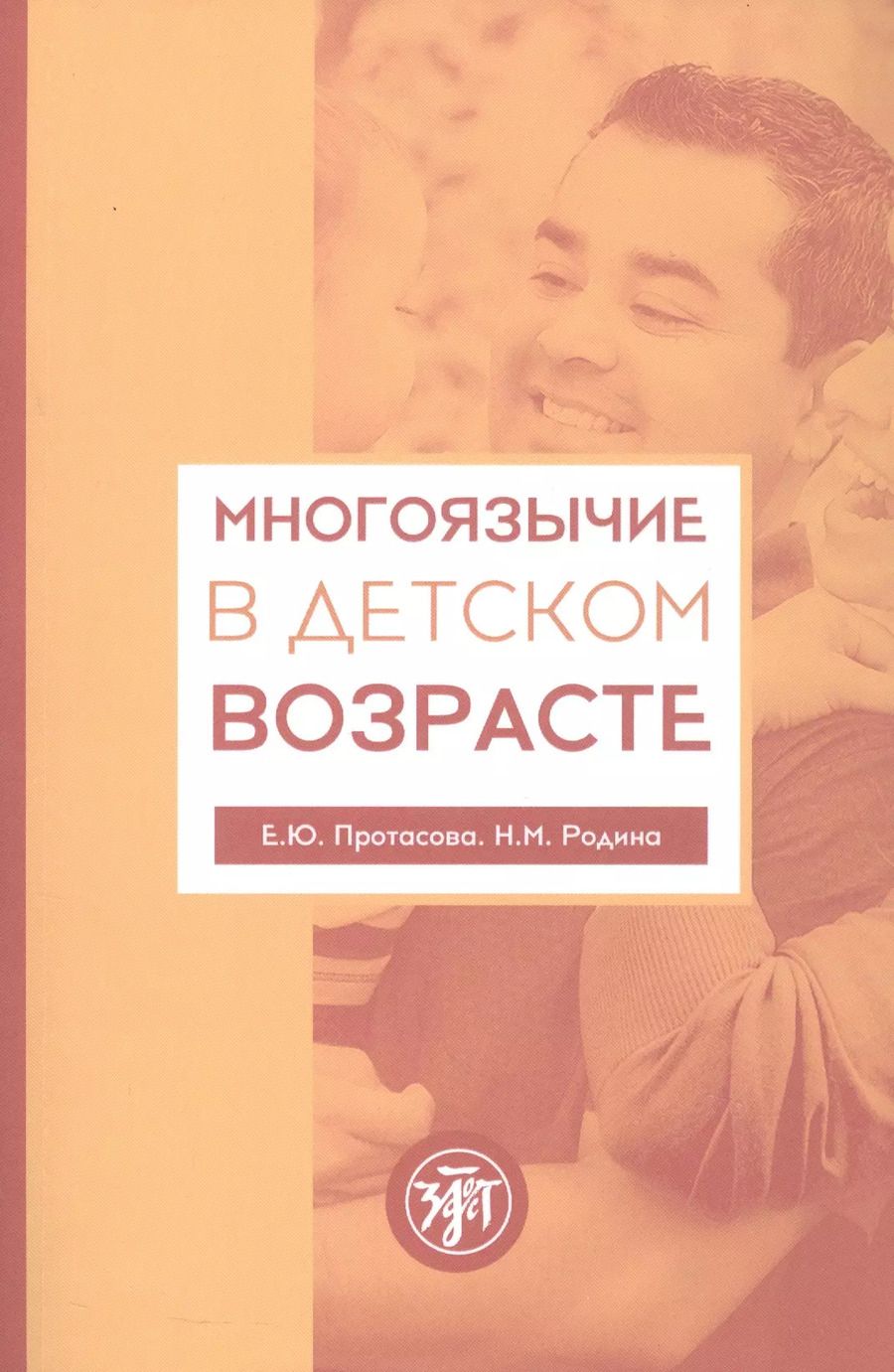 Обложка книги "Родина, Протасова: Многоязычие в детском возрасте"