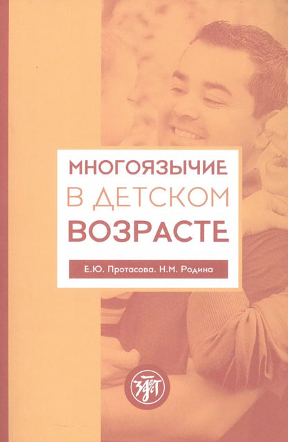 Обложка книги "Родина, Протасова: Многоязычие в детском возрасте"