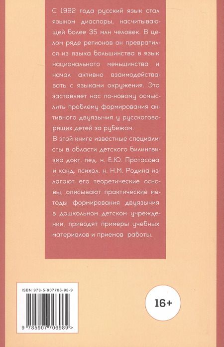 Фотография книги "Родина, Протасова: Многоязычие в детском возрасте"