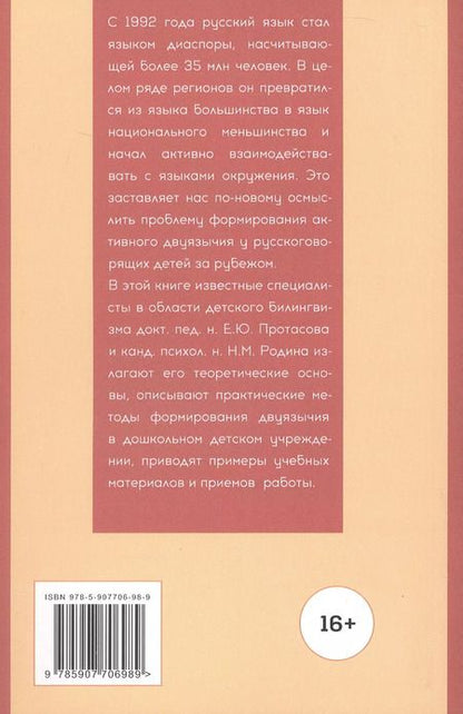 Фотография книги "Родина, Протасова: Многоязычие в детском возрасте"