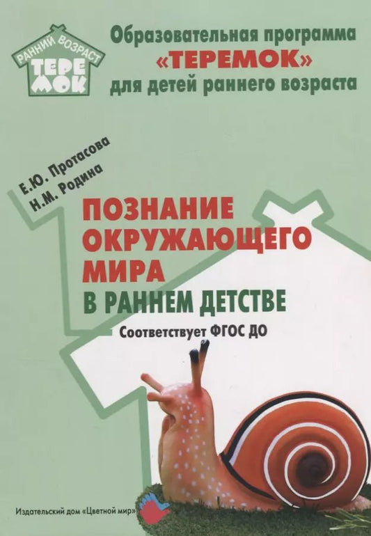 Обложка книги "Родина, Протасова: Познание окружающего мира в раннем детстве. Методическое пособие для реализации компл. образоват. программы "Теремок". ФГОС ДО"