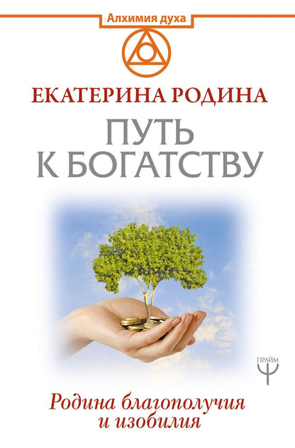 Обложка книги "Родина: Путь к богатству. Родина благополучия и изобилия"