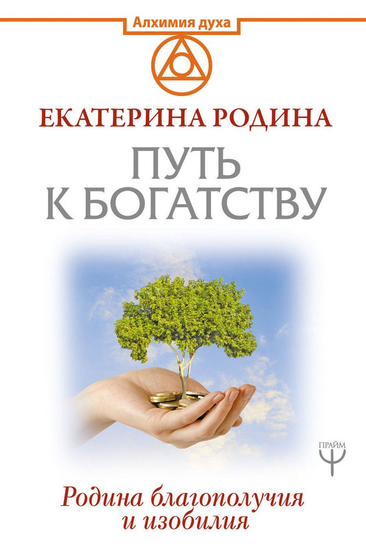 Обложка книги "Родина: Путь к богатству. Родина благополучия и изобилия"