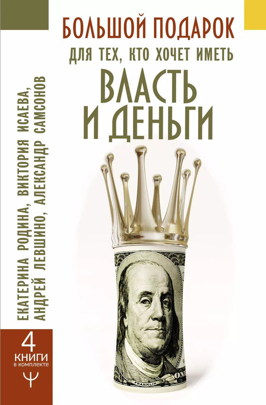 Обложка книги "Родина, Самсонов, Левшинов: Большой подарок для тех, кто хочет иметь власть и деньги. Комплект из 4-х книг"