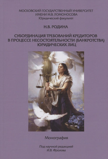 Обложка книги "Родина: Субординация требований кредиторов в процессе несостоятельности (банкротства) юридических лиц"