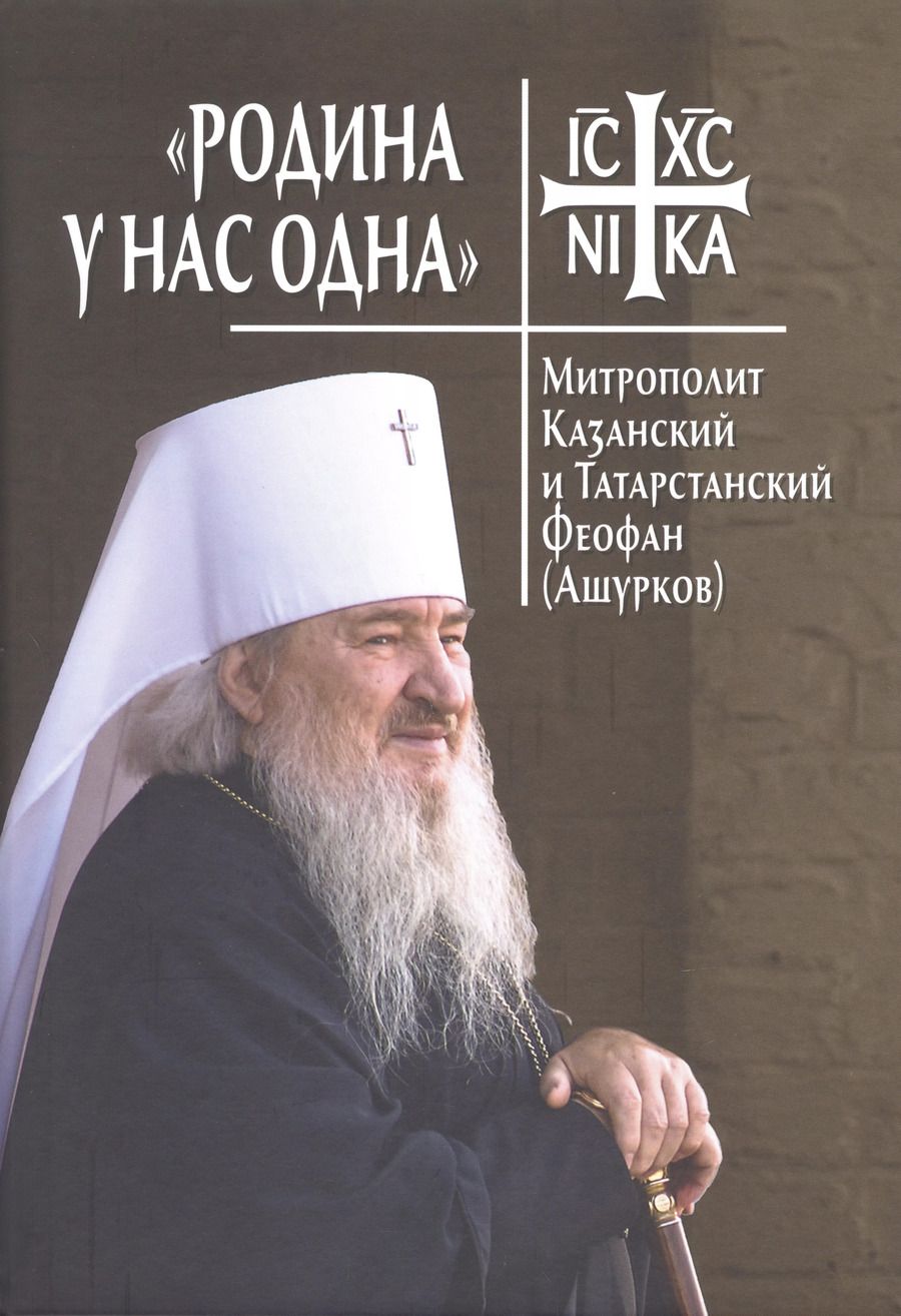Обложка книги "Родина у нас одна. Митрополит Казанский и Татарстанский Феофан (Ашурков)"