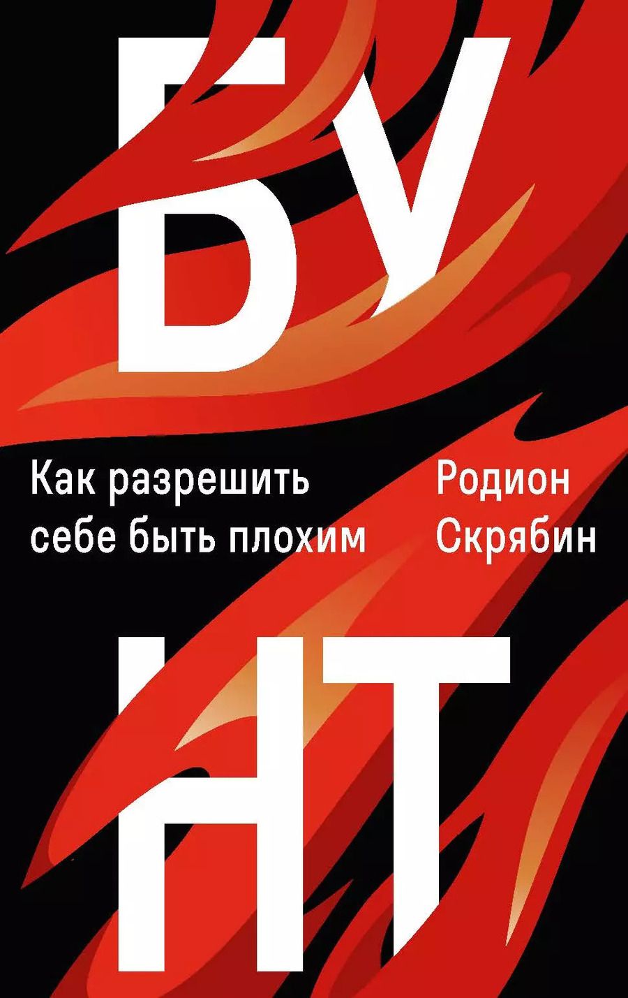 Обложка книги "Родион Скрябин: Бунт"