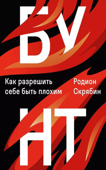 Обложка книги "Родион Скрябин: Бунт"