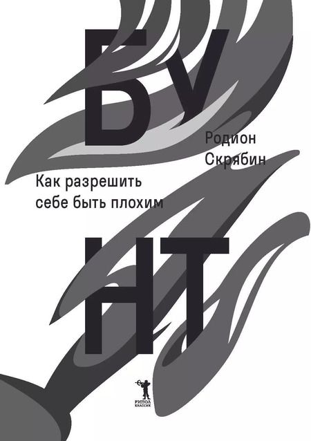 Фотография книги "Родион Скрябин: Бунт"
