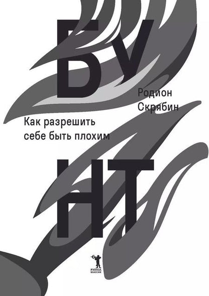 Фотография книги "Родион Скрябин: Бунт"