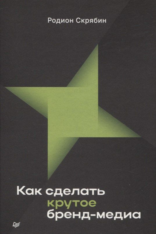 Обложка книги "Родион Скрябин: Как сделать крутое бренд-медиа"