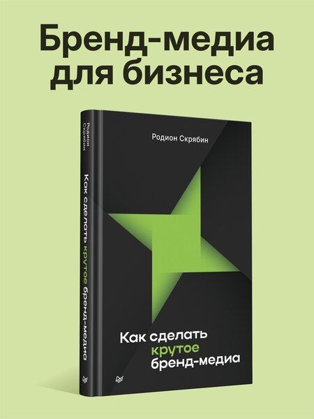 Фотография книги "Родион Скрябин: Как сделать крутое бренд-медиа"
