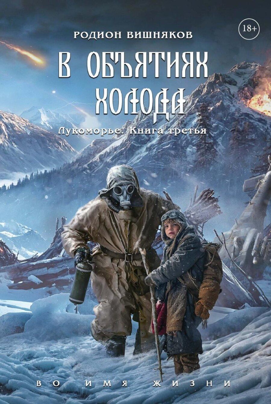 Обложка книги "Родион Вишняков: Лукоморье. Книга Третья: В объятиях холода"