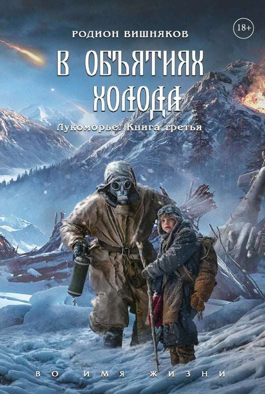 Обложка книги "Родион Вишняков: Лукоморье. Книга Третья: В объятиях холода"