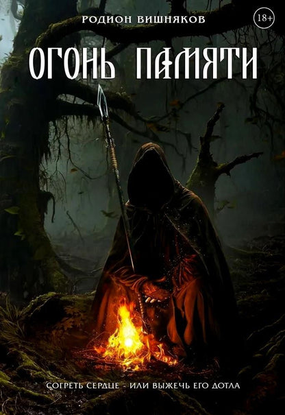 Обложка книги "Родион Вишняков: Огонь памяти"