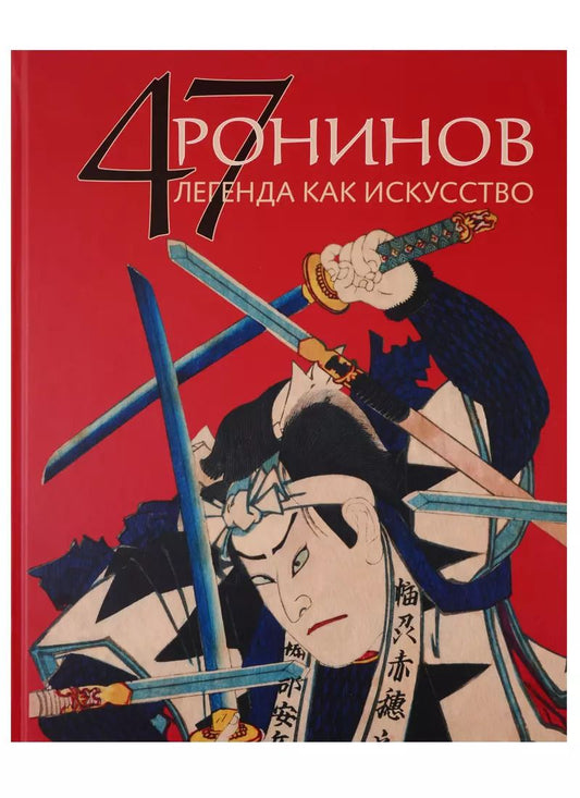 Обложка книги "Родион Жирнов: 47 Ронинов. Легенда как искусство"