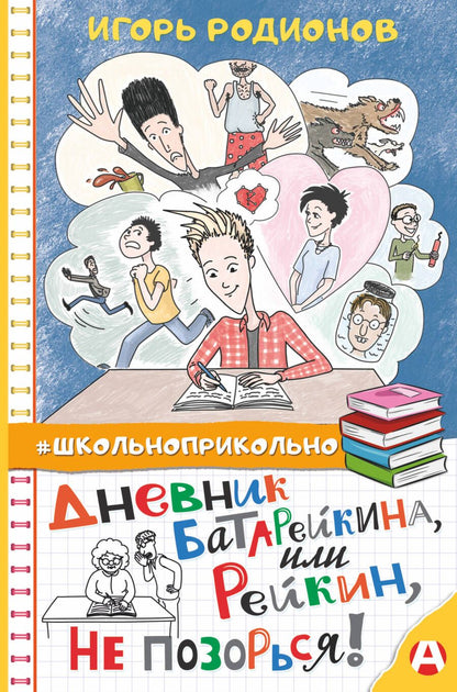 Обложка книги "Родионов: Дневник Батарейкина, или Рейкин, не позорься!"