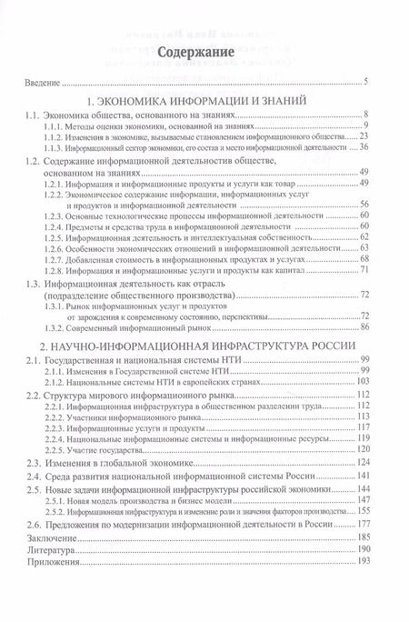 Фотография книги "Родионов И.И. Гиляровский Р.С. Информационная деятельность как инфраструктура национальной экономики."