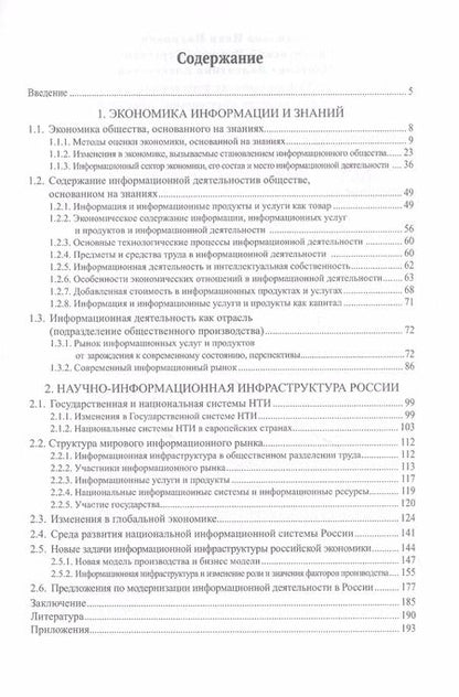 Фотография книги "Родионов И.И. Гиляровский Р.С. Информационная деятельность как инфраструктура национальной экономики."