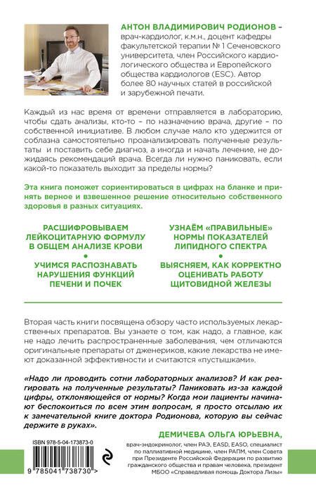 Фотография книги "Родионов: Как читать анализы. Все лабораторные анализы в одной книге"