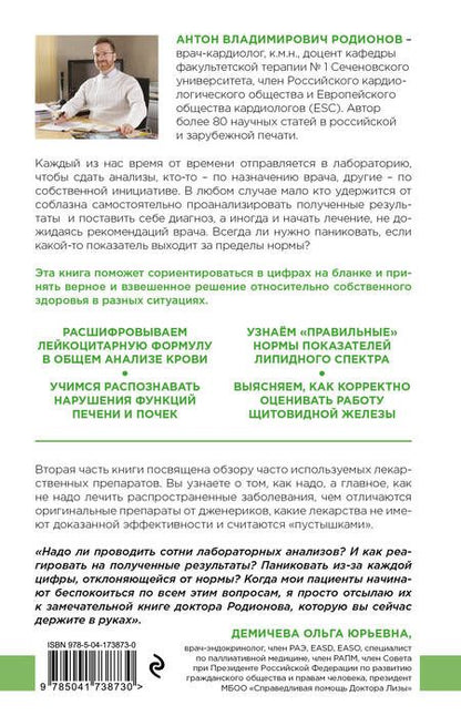 Фотография книги "Родионов: Как читать анализы. Все лабораторные анализы в одной книге"