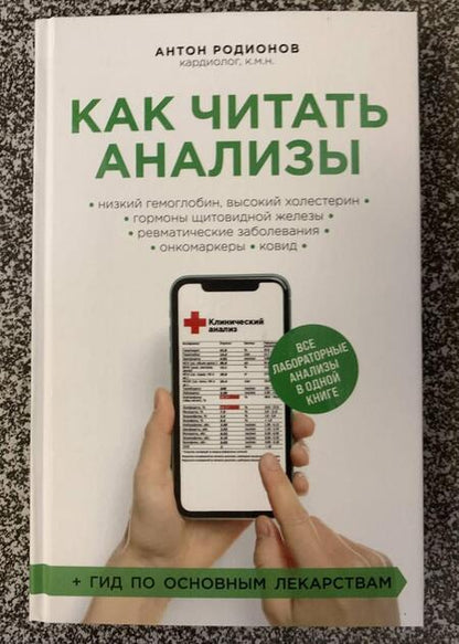 Фотография книги "Родионов: Как читать анализы. Все лабораторные анализы в одной книге"