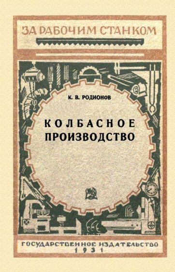 Обложка книги "Родионов: Колбасное производство"