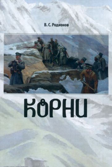 Обложка книги "Родионов: Корни"