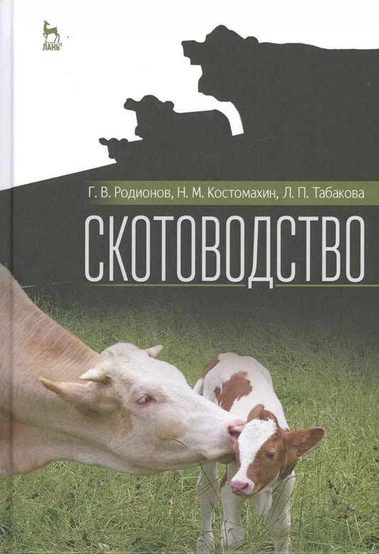 Обложка книги "Родионов, Костомахин, Табакова: Скотоводство. Учебник для вузов"