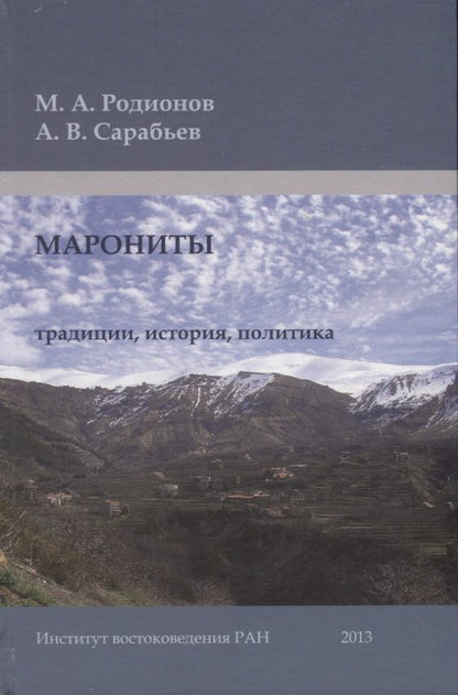 Обложка книги "Родионов Михаил: Марониты: традиции, история, политика"