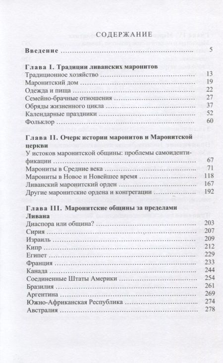 Фотография книги "Родионов Михаил: Марониты: традиции, история, политика"