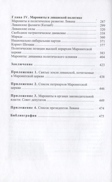 Фотография книги "Родионов Михаил: Марониты: традиции, история, политика"