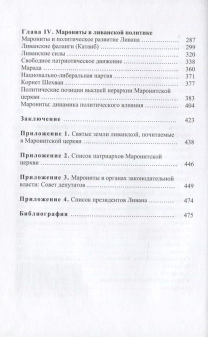 Фотография книги "Родионов Михаил: Марониты: традиции, история, политика"