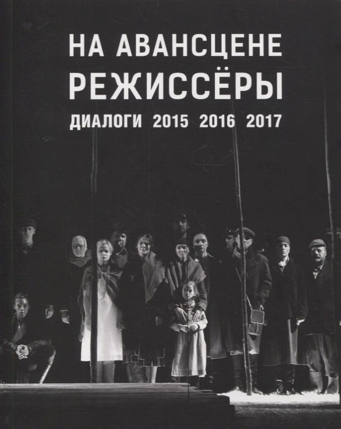 Обложка книги "Родионов: На авансцене режиссеры. Диалоги. 2015-2017"
