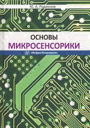 Обложка книги "Родионов: Основы микросенсорики. Учебное пособие"