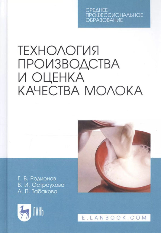Обложка книги "Родионов, Остроухова, Табакова: Технология производства и оценка качества молока. Учебное пособие"