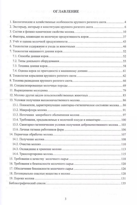 Фотография книги "Родионов, Остроухова, Табакова: Технология производства и оценка качества молока. Учебное пособие"