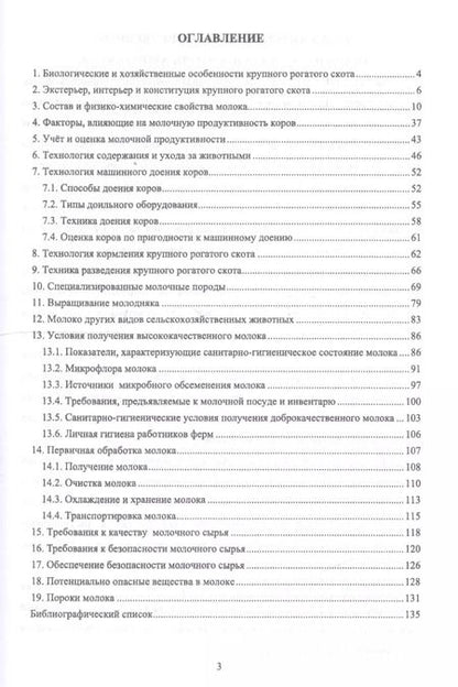Фотография книги "Родионов, Остроухова, Табакова: Технология производства и оценка качества молока. Учебное пособие"