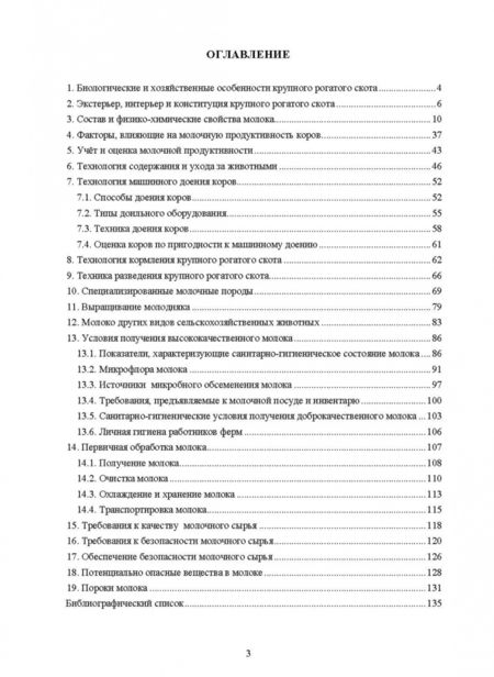 Фотография книги "Родионов, Остроухова, Табакова: Технология производства и оценка качества молока. Учебное пособие"