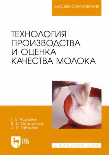 Обложка книги "Родионов, Остроухова, Табакова: Технология производства и оценка качества молока. Учебное пособие для вузов"