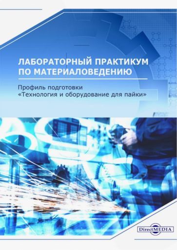 Обложка книги "Родионов, Романова, Краснопевцев: Лабораторный практикум по материаловедению. Профиль подготовки "Технология и оборудование для пайки""