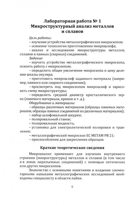 Фотография книги "Родионов, Романова, Краснопевцев: Лабораторный практикум по материаловедению. Профиль подготовки "Технология и оборудование для пайки""