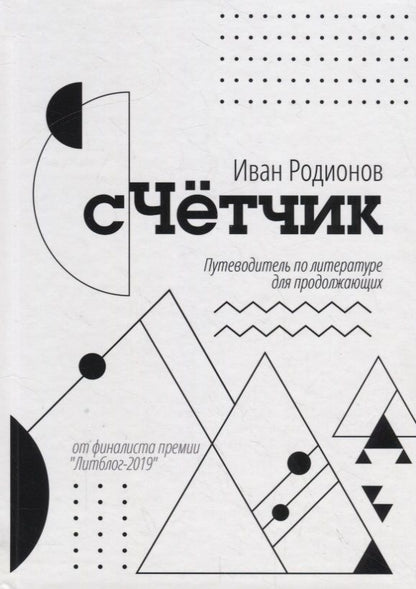 Обложка книги "Родионов: сЧетчик. Путеводитель по литературе для продолжающих"