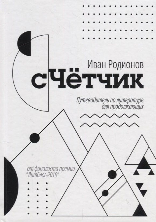 Обложка книги "Родионов: сЧетчик. Путеводитель по литературе для продолжающих"