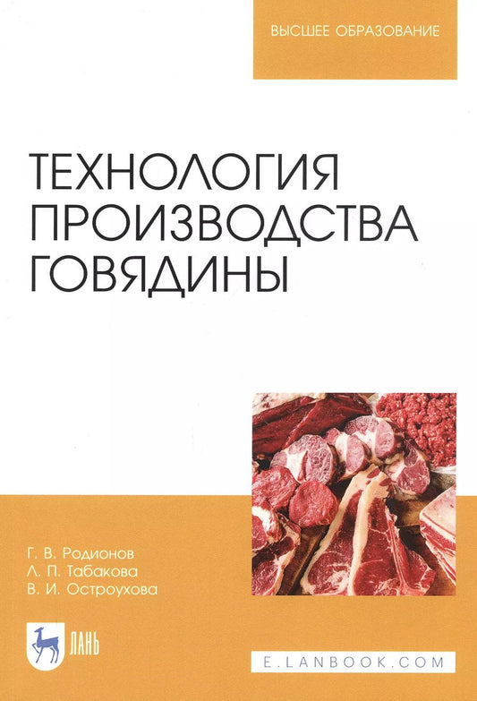 Обложка книги "Родионов, Табакова, Остроухова: Технология производства говядины. Учебник"