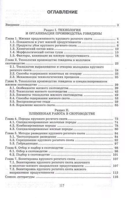 Фотография книги "Родионов, Табакова, Остроухова: Технология производства говядины. Учебник"