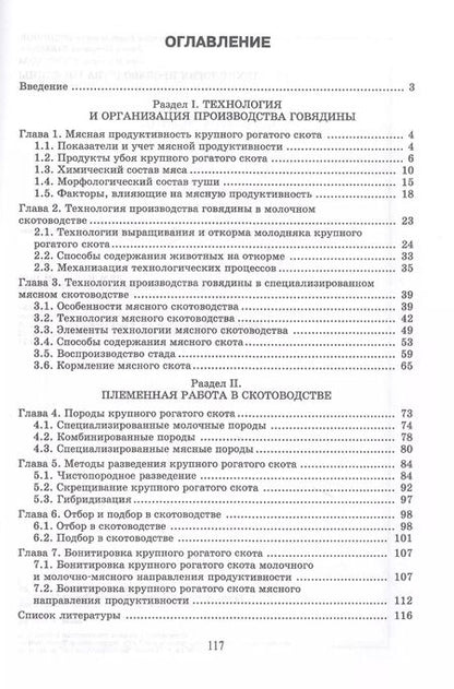 Фотография книги "Родионов, Табакова, Остроухова: Технология производства говядины. Учебник"