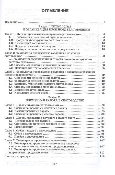 Фотография книги "Родионов, Табакова, Остроухова: Технология производства говядины. Учебник"