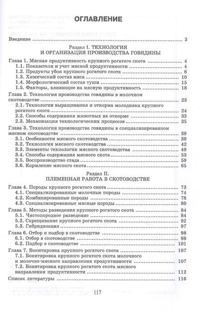 Фотография книги "Родионов, Табакова, Остроухова: Технология производства говядины. Учебник"