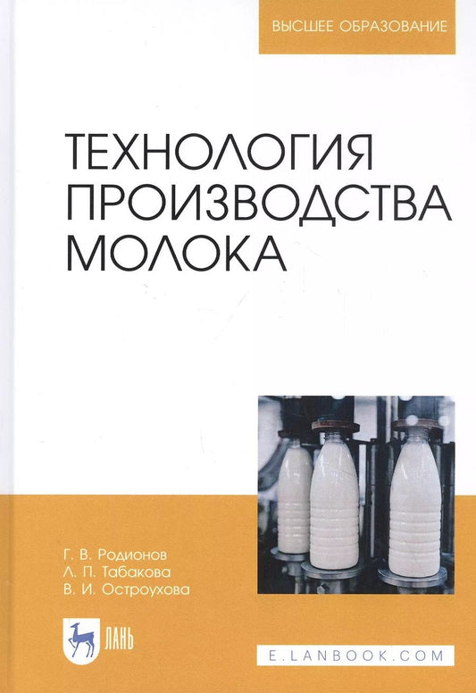Обложка книги "Родионов, Табакова, Остроухова: Технология производства молока. Учебник"